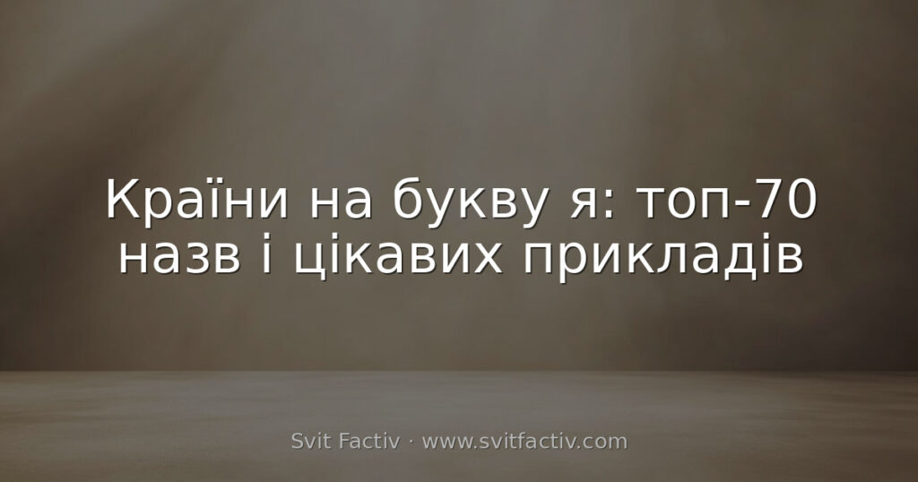 Країни на букву я: топ-70 назв і цікавих прикладів