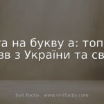 Міста на букву а: топ-100 назв з України та світу