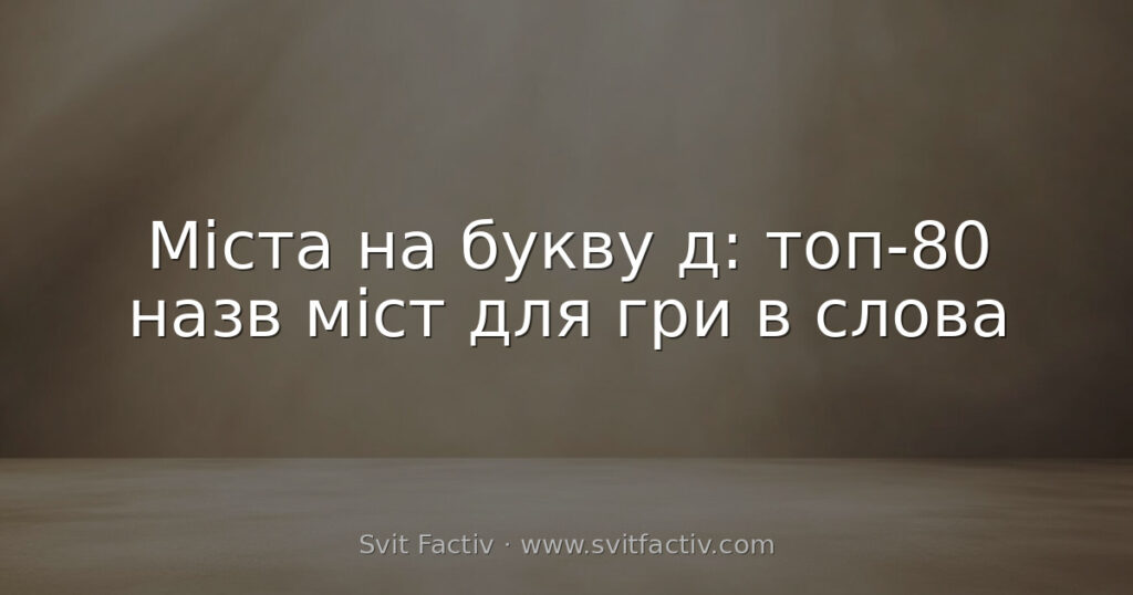 Міста на букву д: топ-80 назв міст для гри в слова