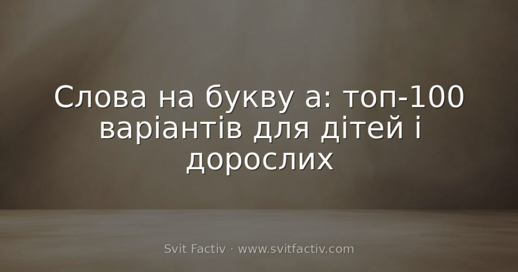 Слова на букву а: топ-100 варіантів для дітей і дорослих