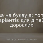 Слова на букву а: топ-100 варіантів для дітей і дорослих