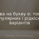 Слова на букву е: топ-90 популярних і рідкісних варіантів