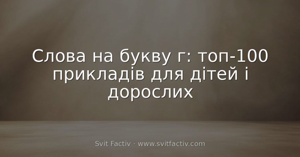 Слова на букву г: топ-100 прикладів для дітей і дорослих