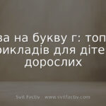 Слова на букву г: топ-100 прикладів для дітей і дорослих