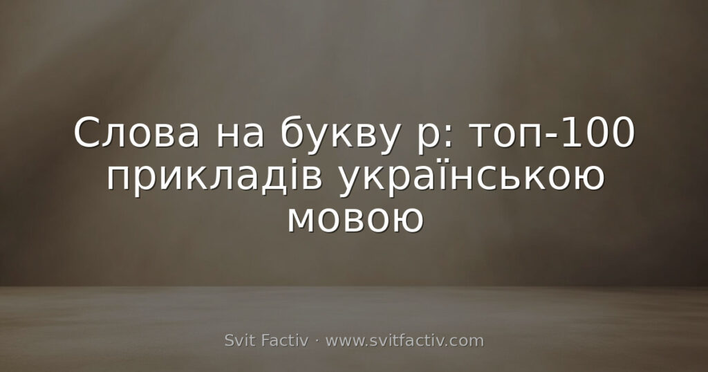 Слова на букву р: топ-100 прикладів українською мовою