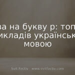 Слова на букву р: топ-100 прикладів українською мовою