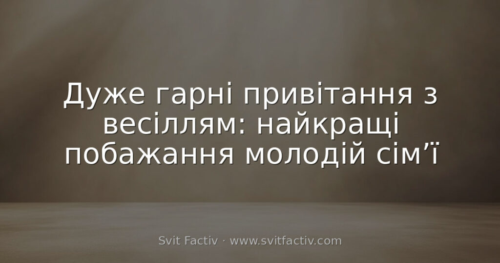 Дуже гарні привітання з весіллям: найкращі побажання молодій сім’ї