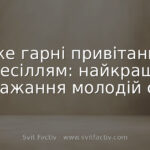Дуже гарні привітання з весіллям: найкращі побажання молодій сім’ї