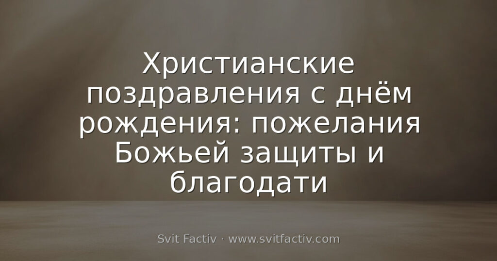 Христианские поздравления с днём рождения: пожелания Божьей защиты и благодати