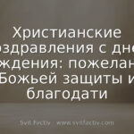 Христианские поздравления с днём рождения: пожелания Божьей защиты и благодати