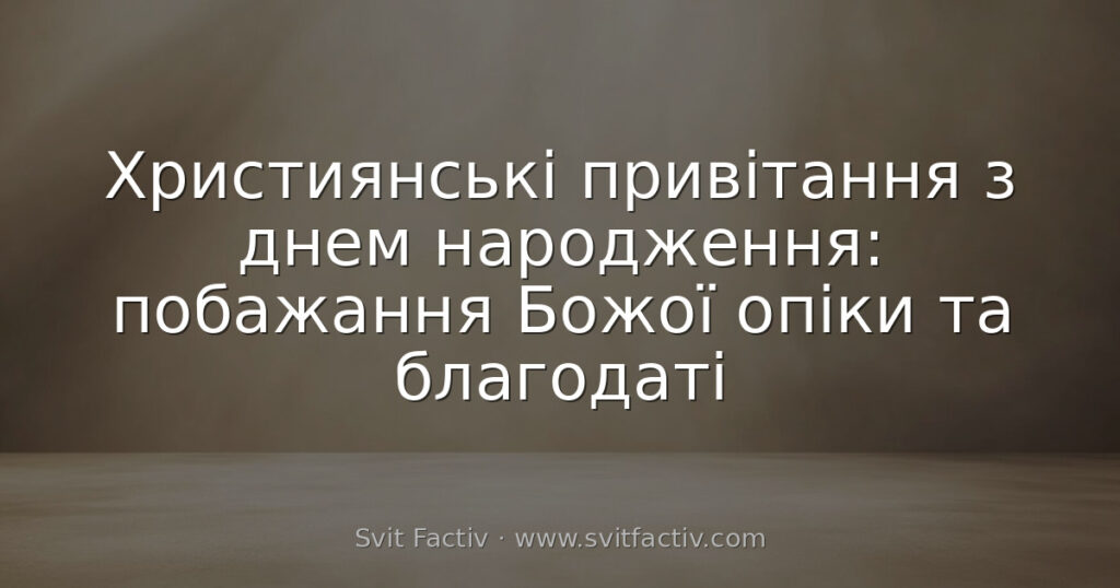 Християнські привітання з днем народження: побажання Божої опіки та благодаті
