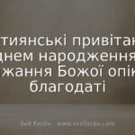 Християнські привітання з днем народження: побажання Божої опіки та благодаті
