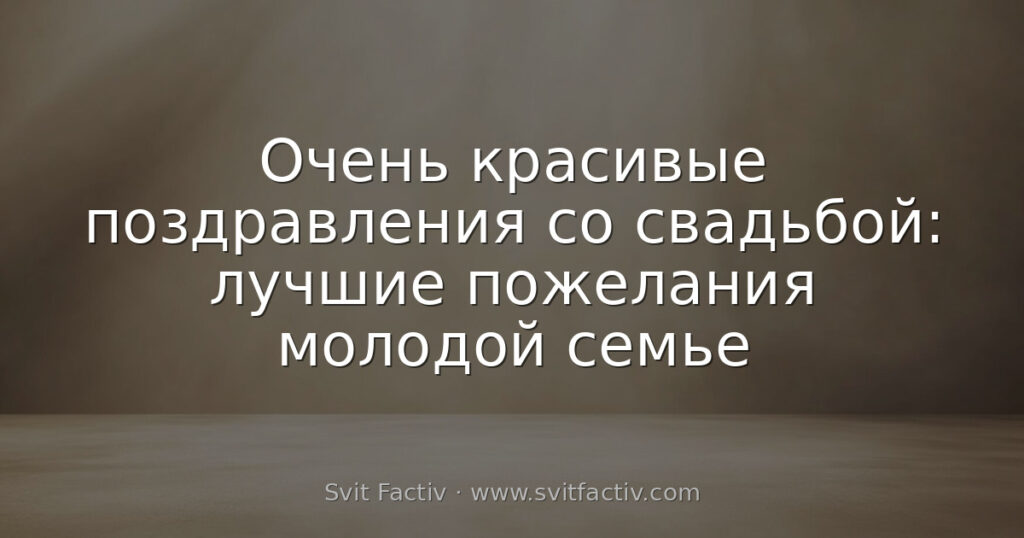 Очень красивые поздравления со свадьбой: лучшие пожелания молодой семье