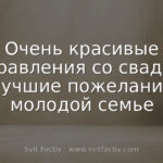 Очень красивые поздравления со свадьбой: лучшие пожелания молодой семье