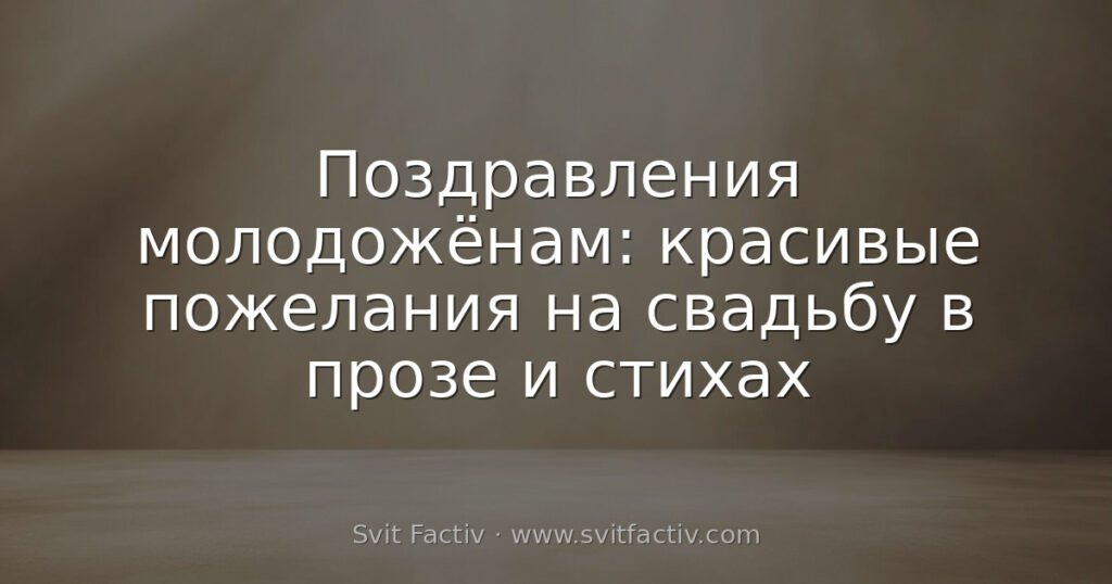 Поздравления молодожёнам: красивые пожелания на свадьбу в прозе и стихах