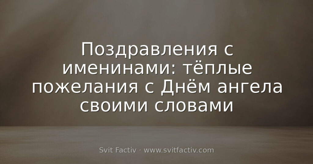 Поздравления с именинами: тёплые пожелания с Днём ангела своими словами