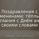 Поздравления с именинами: тёплые пожелания с Днём ангела своими словами
