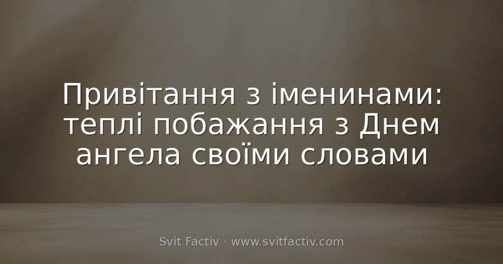 Привітання з іменинами: теплі побажання з Днем ангела своїми словами