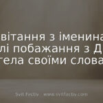 Привітання з іменинами: теплі побажання з Днем ангела своїми словами