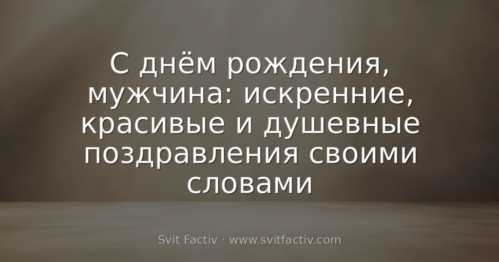 С днём рождения, мужчина: искренние, красивые и душевные поздравления своими словами