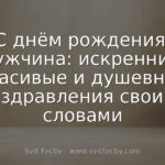 С днём рождения, мужчина: искренние, красивые и душевные поздравления своими словами