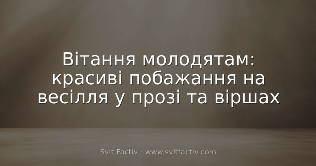 Вітання молодятам: красиві побажання на весілля у прозі та віршах