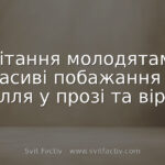 Вітання молодятам: красиві побажання на весілля у прозі та віршах
