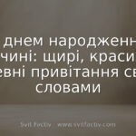 З днем народження мужчині: щирі, красиві та душевні привітання своїми словами